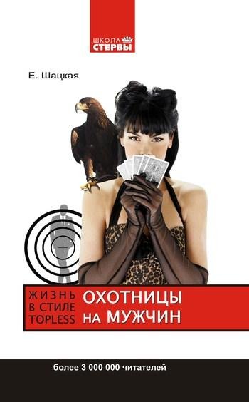 ОХОТНИЦЫ НА МУЖЧИН ИЛИ ЖИЗНЬ В СТИЛЕ ТОПЛИС
