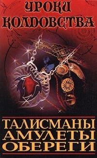 Морок Александр. Все о талисманах амулет