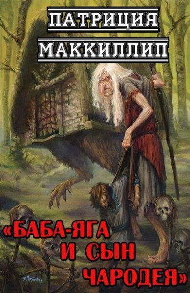 Маккилип. Баба-Яга и сын чародея