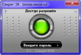 Программа защиты данных Секрет 26