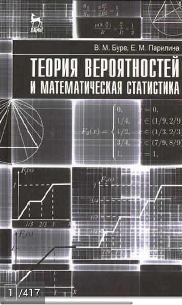 Буре В.М. Парилина Е.М. Теория вероятностей и