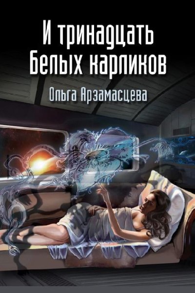 И тринадцать белых карликов