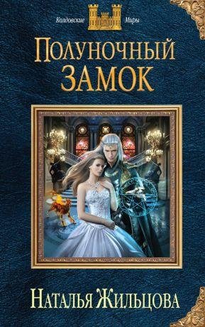 polunochnyy-zamok