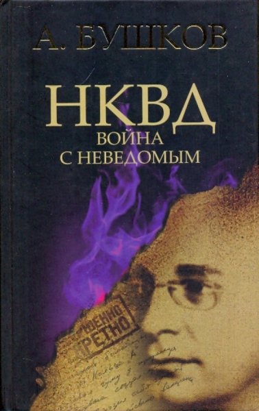 НКВД - война с неведомым