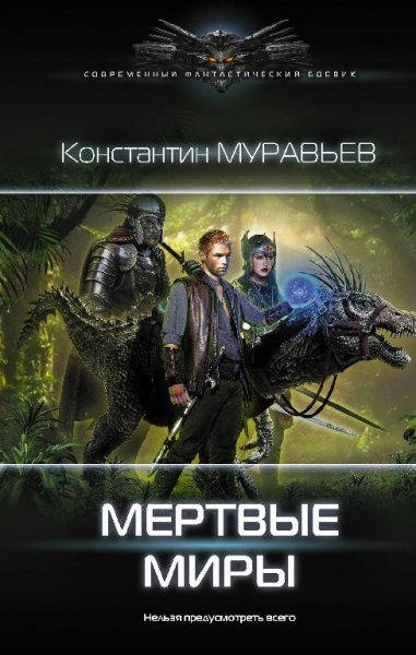 Мёртвые миры. Перешагнуть пропасть 12