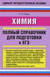 Химия.ПолныйсправочникдляподготовкикЕГЭ.