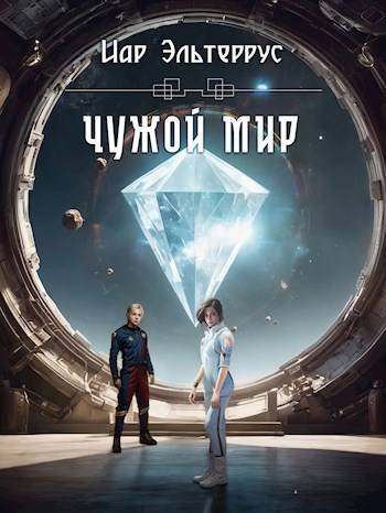 Иар Эльтеррус Чужая школа. Книга 2. Чужой мир