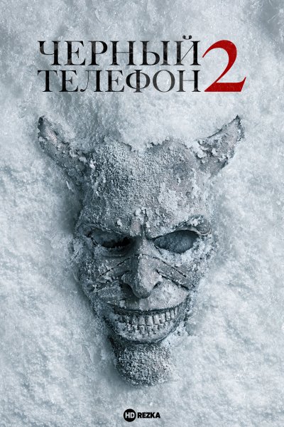 Черный телефон 2
