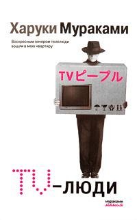 Харуки Мураками - ТВ-люди doc