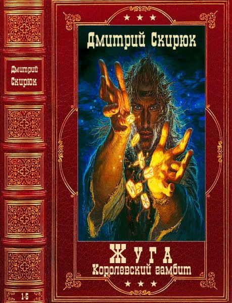 Скирюк Дмитрий. Цикл Жуга+авторский сборник. Книги 1-5
