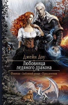 любовница ледяного дракона