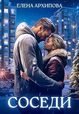 Архипова Елена Соседи (2026)