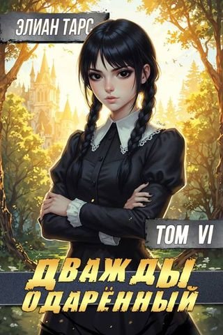 Элиан Тарс Дважды одаренный. Том VI