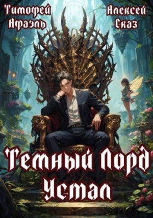Афаэль Тимофей, Сказ Алексей Темный Лорд устал. Пенталогия