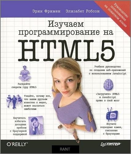 Эрик Фримен Элизабет Робсон - Изучаем программ