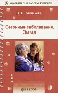 Сезонные заболевания. Зима