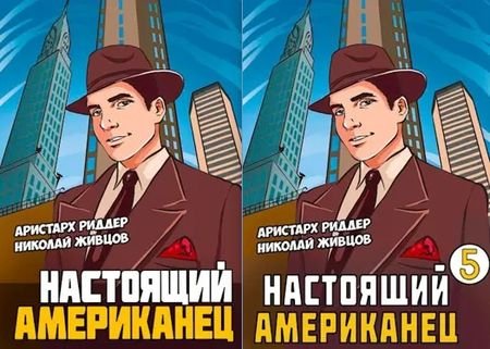 Аристарх Риддер, Николай Живцов Настоящий американец. Кн.1-5