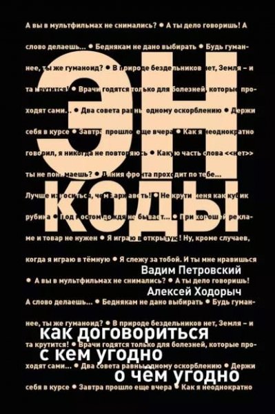 ЭНкоды - как договорится с кем угодно о чем угодно
