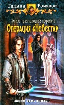 Операция "Невеста"