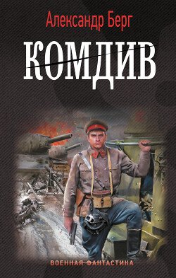 Berg Aleksandr Komdiv