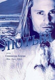 #2.Лютый