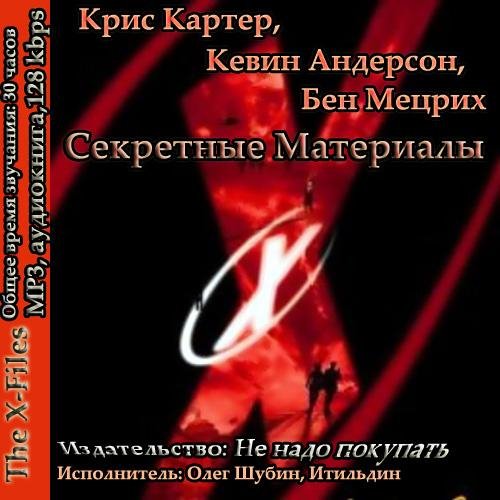 Секретные материалы