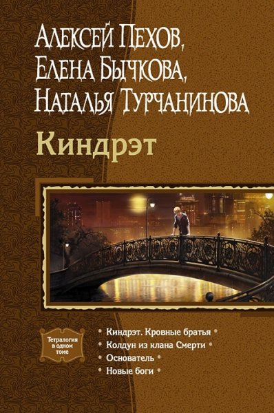Пехов Алексей.Киндрэт