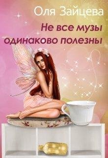 Не все музы одинаково полезны. Оля Зайцева