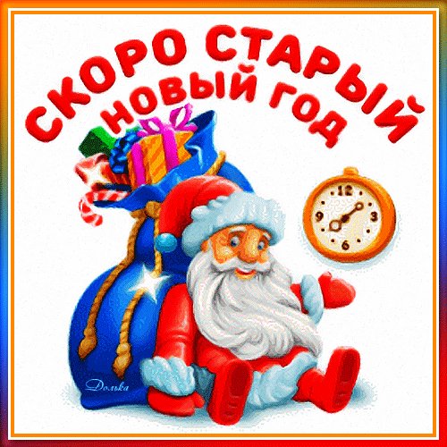 Анимированная открытка скоро старый