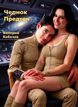 Кобозев Валерий Челнок Предтеч (2026)