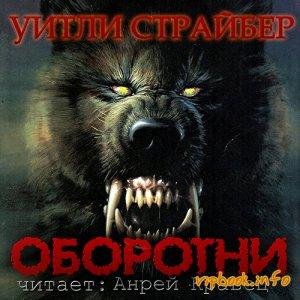 Уитли Страйбер - Оборотни ч.10