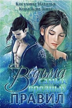 Ведьма-самых-вредных-правил