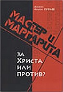 Master i Margarita Za Hrista ili protiv