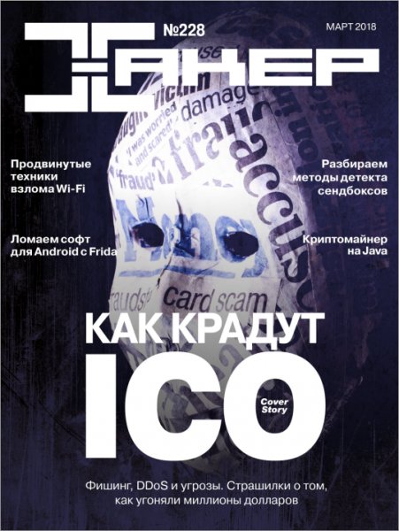 Хакер 3 Март 2018