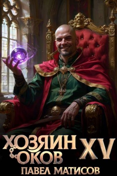 Павел Матисов (Абсолют) Хозяин Оков XV