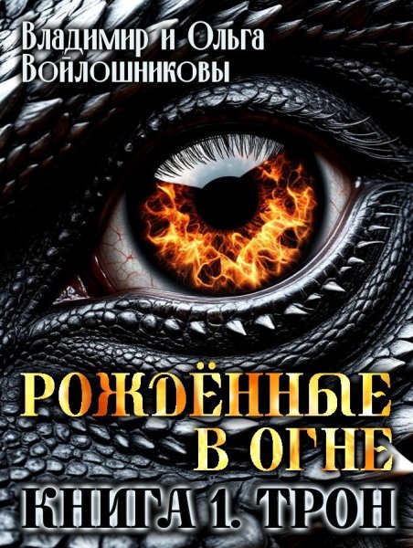 Войлошниковы Рожденные в огне Книга 1 Трон