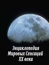 Энциклопедия мировых сенсаций XX века