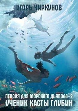 Игорь Чиркунов Пенсия для морского дьявола. Книги 1-2