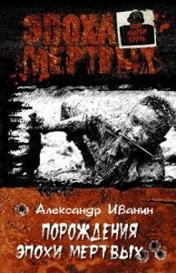 Александр Иванин Порождения эпохи мертвых