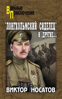 Лонгхольмский сиделец и другие