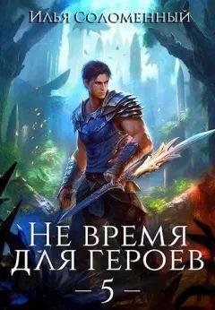 Илья Соломенный Не время для героев. Том 5