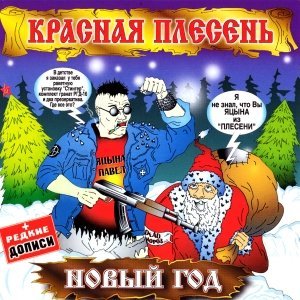 Красная плесень - Привет подруга, как дела