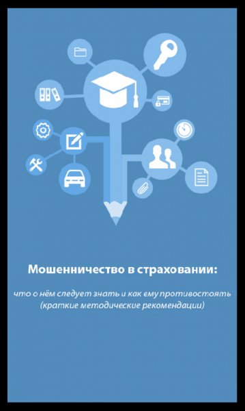 Мошенничество в ОСАГО и других