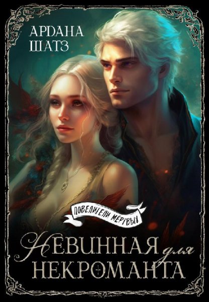Шарз. Невинная для некроманта
