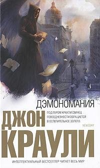 ДЖОН КРАУЛИ-ДЭМОНОМАНИЯ