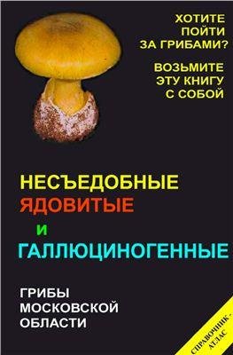 M V Vishnevskiy Nesedobnyie yadovityie i