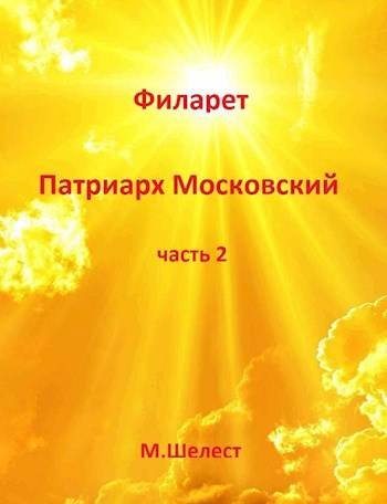 Михаил Шелест Филарет Патриарх Московский (книга вторая)