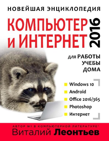 Леонтьев В.П. Новейшая энциклопедия. Компьютер