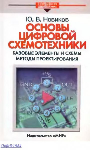Основы цифровой схемотехники.Базовые элементы и схемы