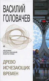 Василий Головачёв - "Древо исчезающих времен"